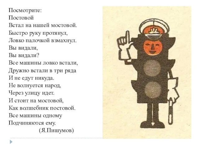 гу Посмотрите: Постовой Встал на нашей мостовой. Быстро руку протянул, Ловко палочкой