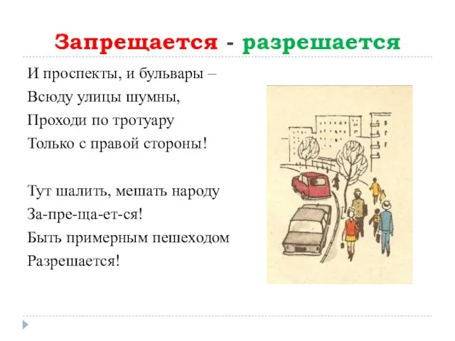 Запрещается - разрешается И проспекты, и бульвары – Всюду улицы шумны, Проходи