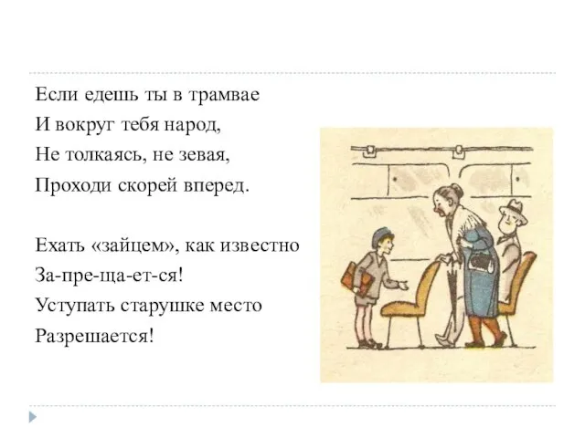 Если едешь ты в трамвае И вокруг тебя народ, Не толкаясь, не