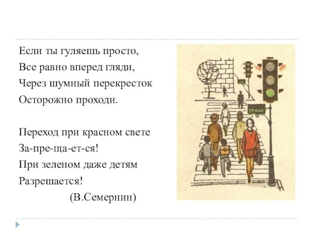 Если ты гуляешь просто, Все равно вперед гляди, Через шумный перекресток Осторожно