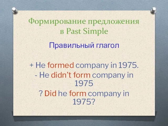 Формирование предложения в Past Simple Правильный глагол + He formed company in