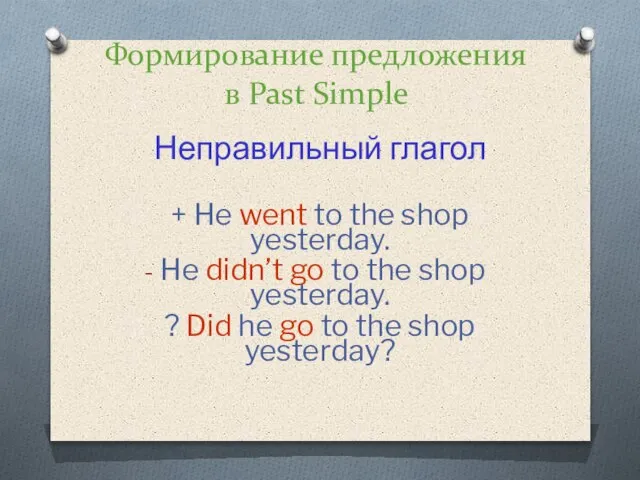 Формирование предложения в Past Simple Неправильный глагол + He went to the