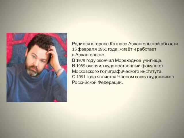 Родился в городе Котласе Архангельской области 15 февраля 1961 года, живёт и