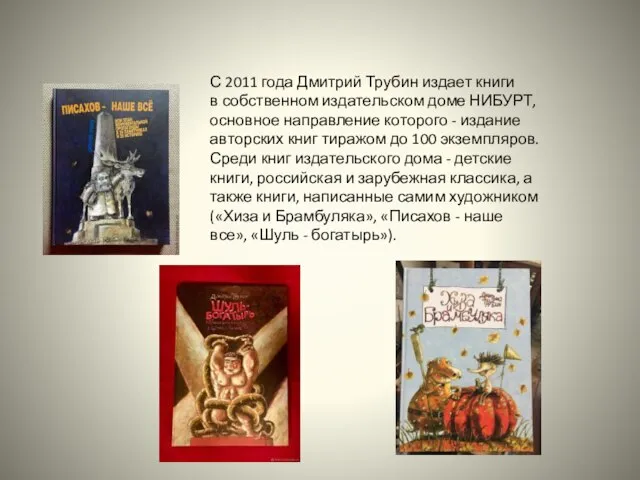 С 2011 года Дмитрий Трубин издает книги в собственном издательском доме НИБУРТ,