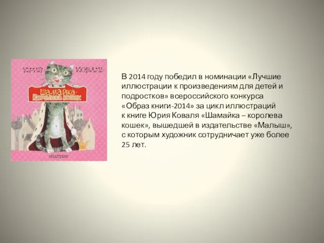 В 2014 году победил в номинации «Лучшие иллюстрации к произведениям для детей