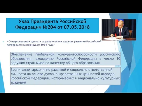 Указ Президента Российской Федерации №204 от 07.05.2018 «О национальных целях и стратегических