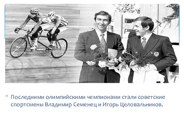 Последними олимпийскими чемпионами стали советские спортсмены Владимир Семенец и Игорь Целовальников.