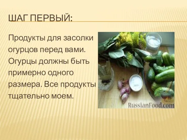 ШАГ ПЕРВЫЙ: Продукты для засолки огурцов перед вами. Огурцы должны быть примерно