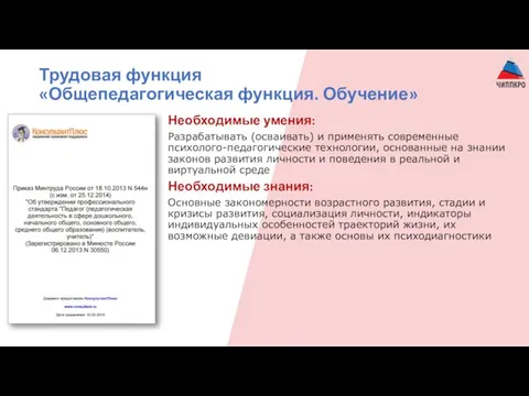 Трудовая функция «Общепедагогическая функция. Обучение» Необходимые умения: Разрабатывать (осваивать) и применять современные