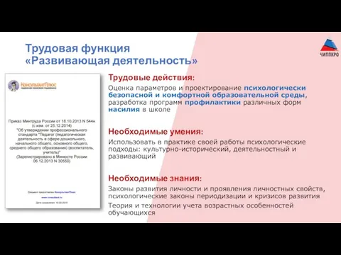 Трудовая функция «Развивающая деятельность» Трудовые действия: Оценка параметров и проектирование психологически безопасной