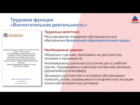 Трудовая функция «Воспитательная деятельность» Трудовые действия: Регулирование поведения обучающихся для обеспечения безопасной