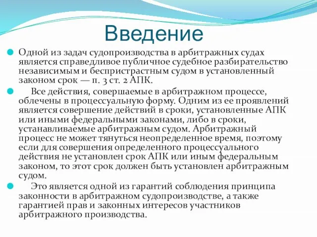 Введение Одной из задач судопроизводства в арбитражных судах является справедливое публичное судебное