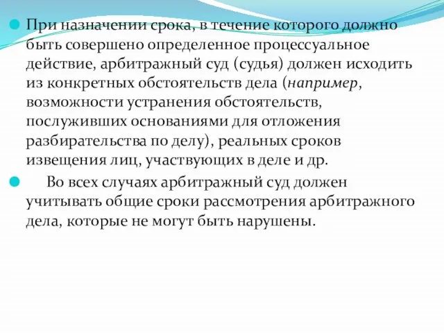 При назначении срока, в течение которого должно быть совершено определенное процессуальное действие,