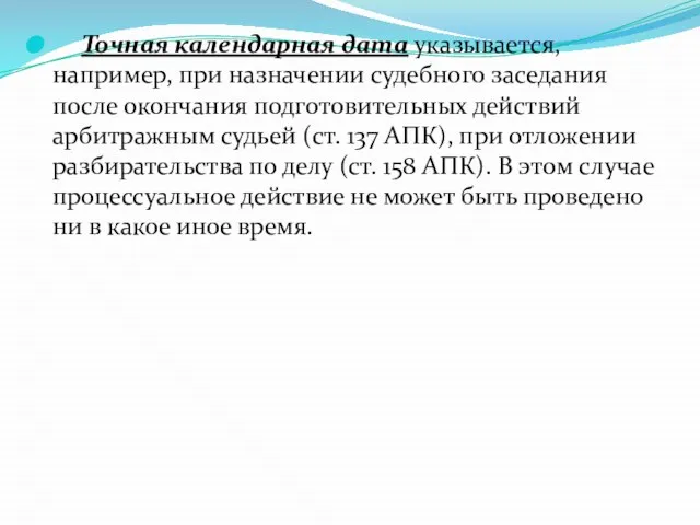 Точная календарная дата указывается, например, при назначении судебного заседания после окончания подготовительных