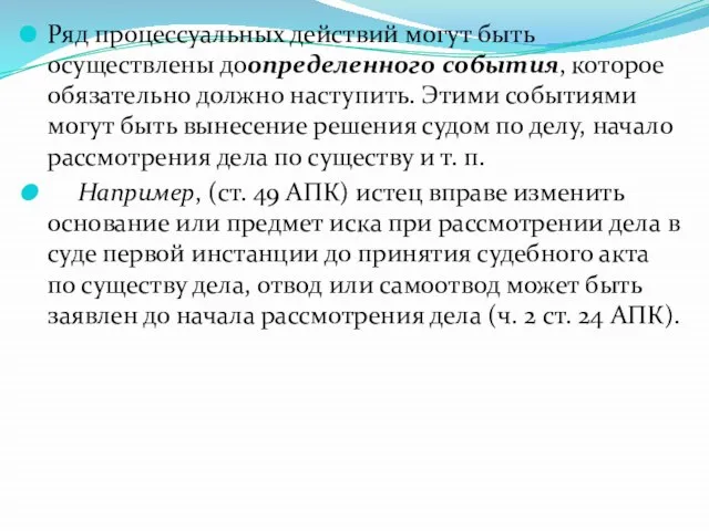 Ряд процессуальных действий могут быть осуществлены доопределенного события, которое обязательно должно наступить.