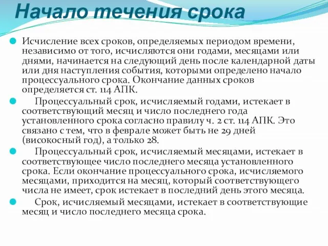 Начало течения срока Исчисление всех сроков, определяемых периодом времени, независимо от того,