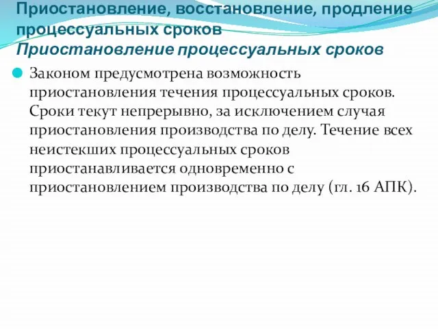 Приостановление, восстановление, продление процессуальных сроков Приостановление процессуальных сроков Законом предусмотрена возможность приостановления