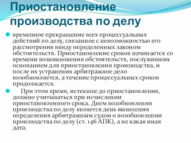 Приостановление производства по делу временное прекращение всех процессуальных действий по делу, связанное