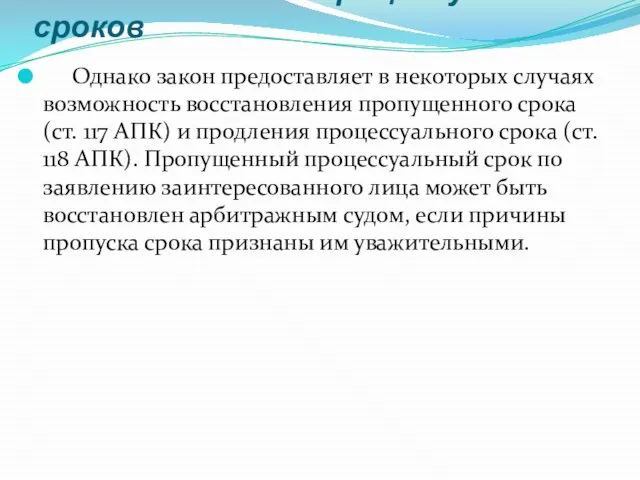 Восстановление процессуальных сроков Однако закон предоставляет в некоторых случаях возможность восстановления пропущенного