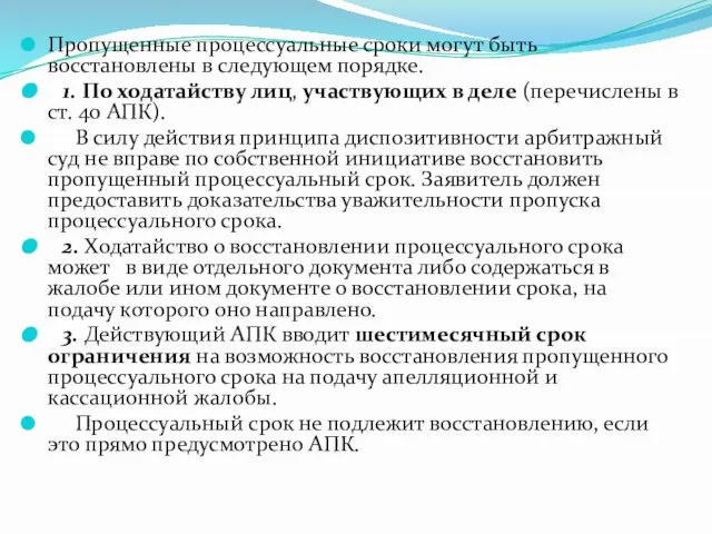 Пропущенные процессуальные сроки могут быть восстановлены в следующем порядке. 1. По ходатайству