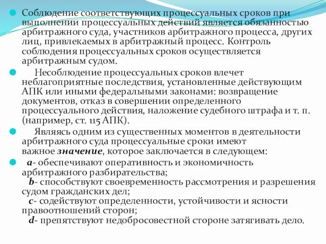 Соблюдение соответствующих процессуальных сроков при выполнении процессуальных действий является обязанностью арбитражного суда,