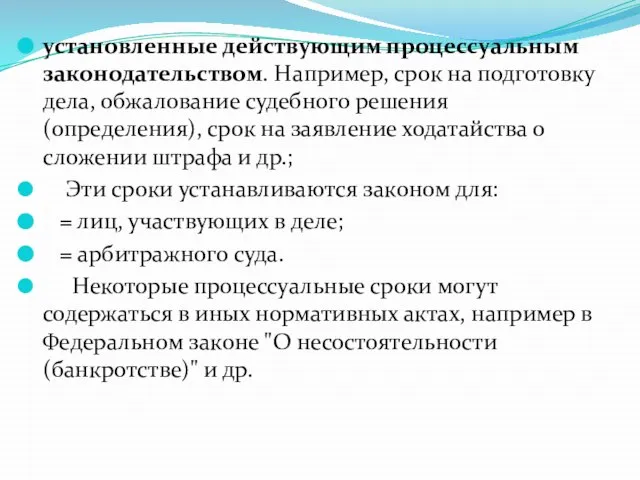 установленные действующим процессуальным законодательством. Например, срок на подготовку дела, обжалование судебного решения