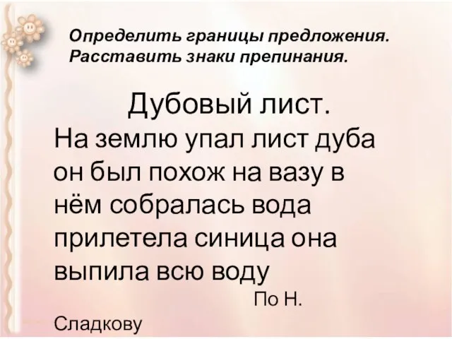 Определить границы предложения. Расставить знаки препинания. Дубовый лист. На землю упал лист