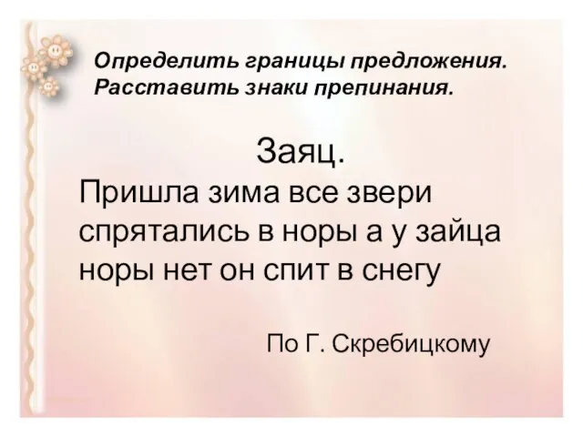 Определить границы предложения. Расставить знаки препинания. Заяц. Пришла зима все звери спрятались