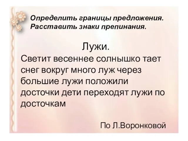 Определить границы предложения. Расставить знаки препинания. Лужи. Светит весеннее солнышко тает снег