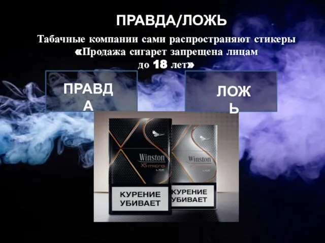 ПРАВДА/ЛОЖЬ Табачные компании сами распространяют стикеры «Продажа сигарет запрещена лицам до 18 лет» ПРАВДА ЛОЖЬ