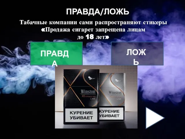 ПРАВДА/ЛОЖЬ Табачные компании сами распространяют стикеры «Продажа сигарет запрещена лицам до 18 лет» ПРАВДА ЛОЖЬ