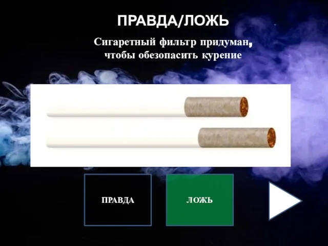 ПРАВДА/ЛОЖЬ Сигаретный фильтр придуман, чтобы обезопасить курение ПРАВДА ЛОЖЬ