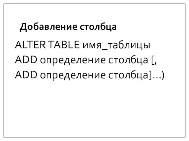 Добавление столбца ALTER TABLE имя_таблицы ADD определение столбца [, ADD определение столбца]…)