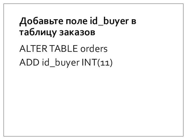 Добавьте поле id_buyer в таблицу заказов ALTER TABLE orders ADD id_buyer INT(11)
