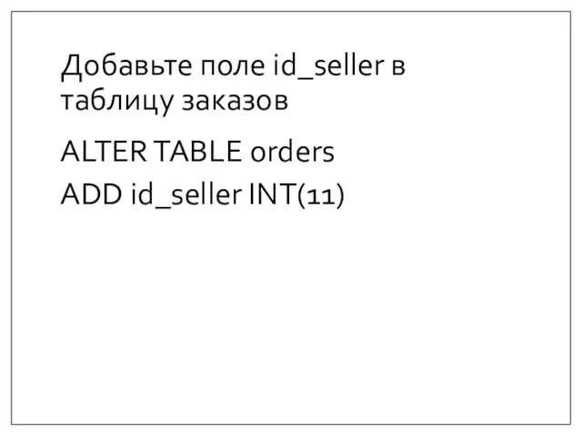 Добавьте поле id_seller в таблицу заказов ALTER TABLE orders ADD id_seller INT(11)