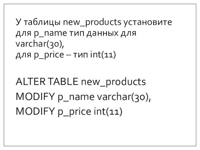 У таблицы new_products установите для p_name тип данных для varchar(30), для p_price