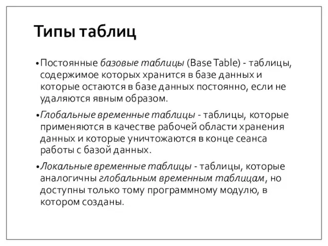 Типы таблиц Постоянные базовые таблицы (Base Table) - таблицы, содержимое которых хранится