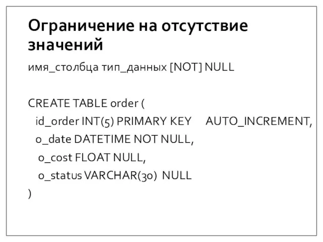 Ограничение на отсутствие значений имя_столбца тип_данных [NOT] NULL CREATE TABLE order (
