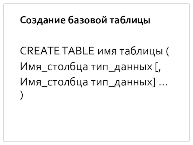 Создание базовой таблицы CREATE TABLE имя таблицы ( Имя_столбца тип_данных [, Имя_столбца тип_данных] … )