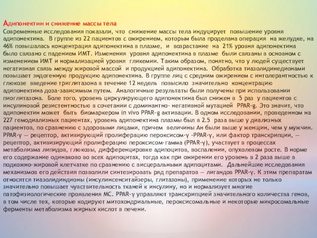 Aдипонектин и снижение массы тела Современные исследования показали, что снижение массы тела