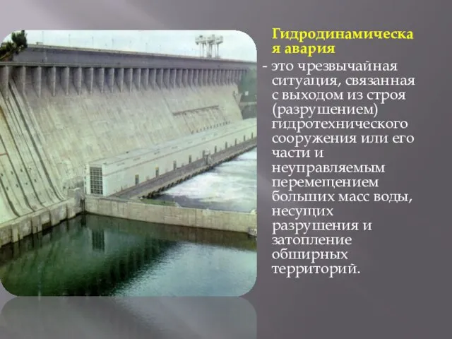 Гидродинамическая авария - это чрезвычайная ситуация, связанная с выходом из строя (разрушением)