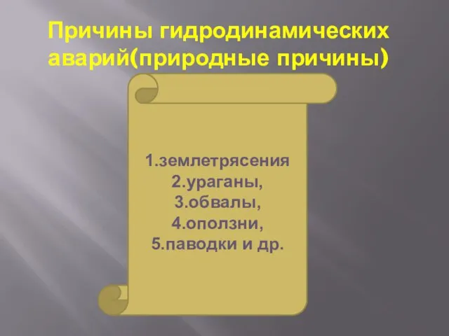 Причины гидродинамических аварий(природные причины) 1.землетрясения 2.ураганы, 3.обвалы, 4.оползни, 5.паводки и др.