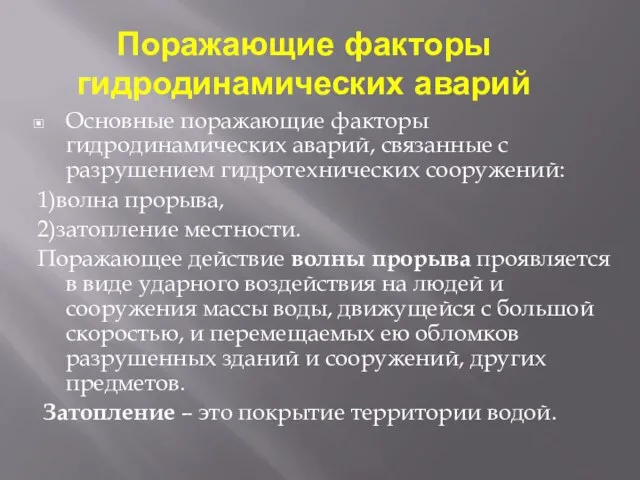 Поражающие факторы гидродинамических аварий Основные поражающие факторы гидродинамических аварий, связанные с разрушением