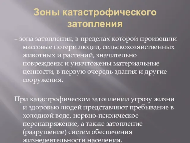 Зоны катастрофического затопления – зона затопления, в пределах которой произошли массовые потери