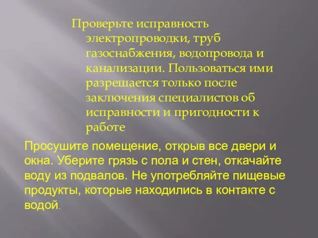 Проверьте исправность электропроводки, труб газоснабжения, водопровода и канализации. Пользоваться ими разрешается только