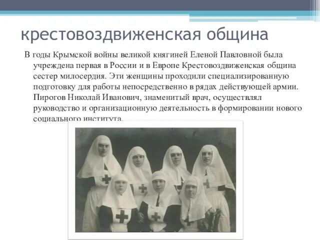 крестовоздвиженская община В годы Крымской войны великой княгиней Еленой Павловной была учреждена