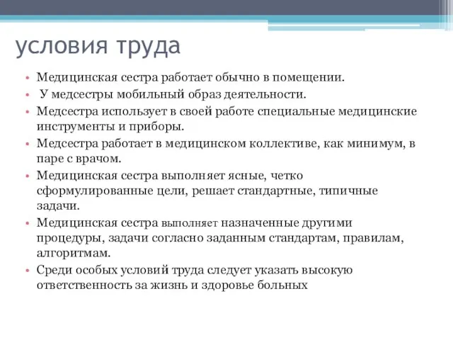 условия труда Медицинская сестра работает обычно в помещении. У медсестры мобильный образ