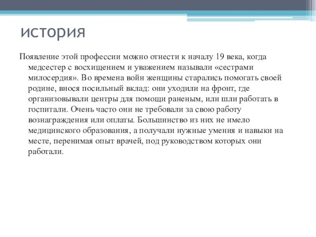 история Появление этой профессии можно отнести к началу 19 века, когда медсестер