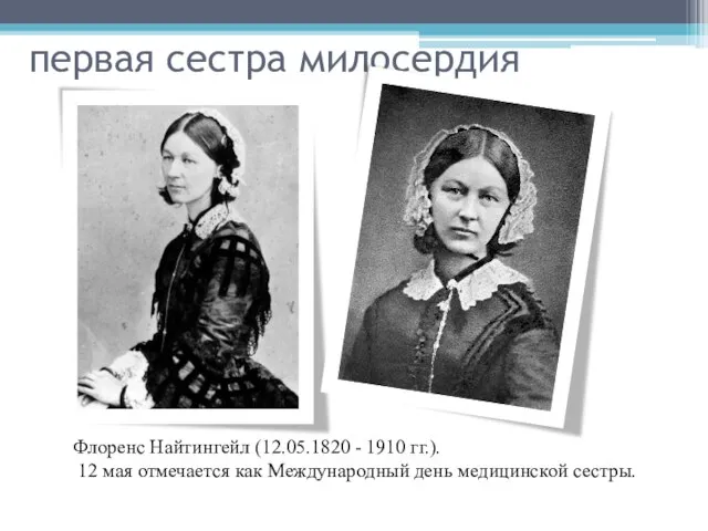 первая сестра милосердия Флоренс Найтингейл (12.05.1820 - 1910 гг.). 12 мая отмечается