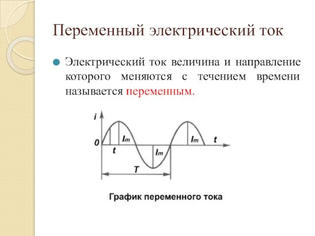 Переменный электрический ток Электрический ток величина и направление которого меняются с течением времени называется переменным.